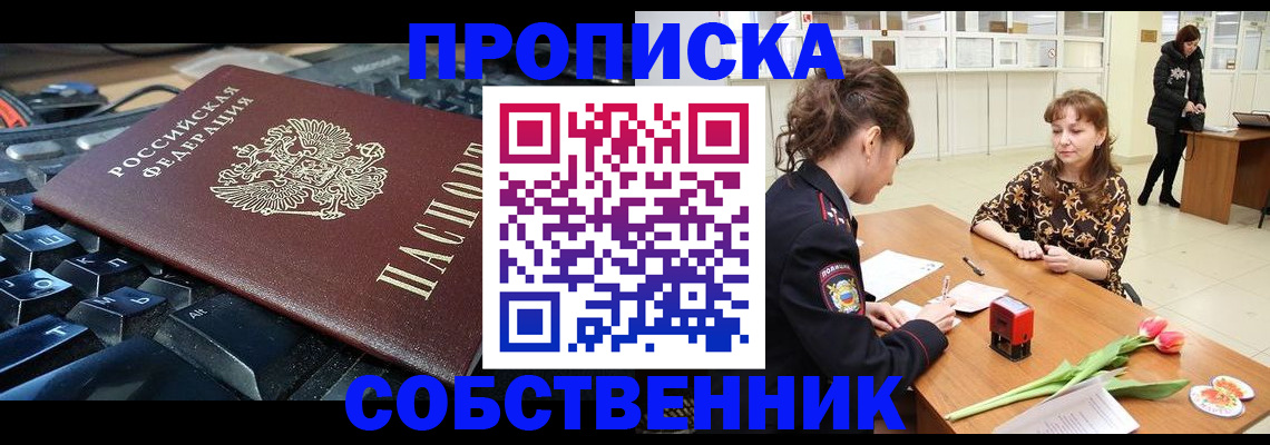 прописка законно в Курской области